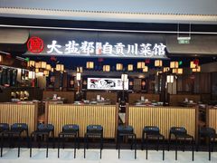 -大盐帮川菜馆(长楹天街店)