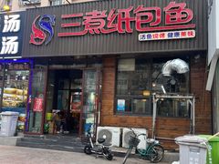 -三煮纸包鱼(青岛总店)