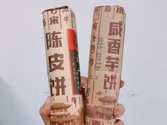 陈皮饼-牛庄高晓山风味馅饼城(海城店)