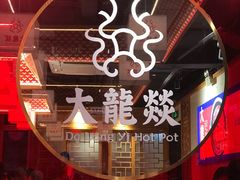 -大龙燚火锅(南山大道店)