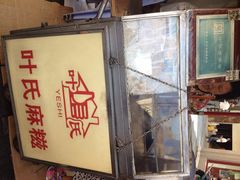 叶氏麻糍(鼓浪屿店)-叶氏麻糍(鼓浪屿店)