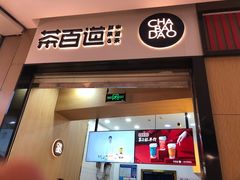 门面-茶百道(招商花园城店)