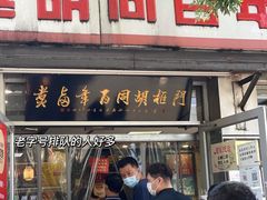 门面-门框胡同百年卤煮(新街口店)