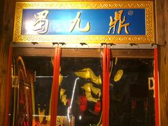 -蜀九鼎毛肚火锅(建瓯店)