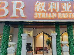 -BRBR叙利亚餐厅(总店)