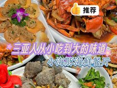 -小海豚•老字号海鲜餐厅(天涯店)