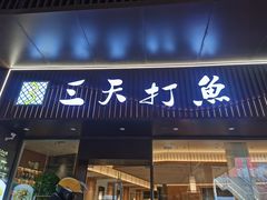 -三天打鱼(奥体店)