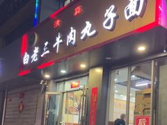 -白老三牛肉丸子面(平阳广场店)