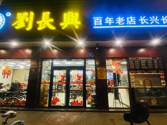 -刘长兴(逸仙桥店)