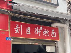 -刘臣街燃面