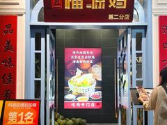 -艺群福源鸡饭店·文昌鸡(水巷口店)