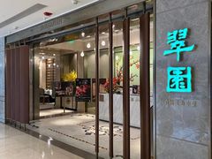 -翠园(北京王府中环店)