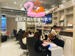 -沐白•盛妍日式美甲美睫