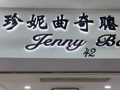 -珍妮曲奇聪明小熊(尖沙咀店)