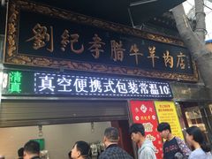 门面-刘纪孝腊牛羊肉(北广济街店)