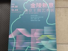 -南京书画院金陵美术馆