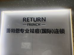 -蕾特恩专业祛痘