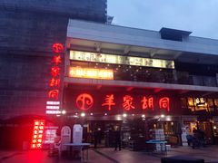 门面-羊家胡同·龙虾烧烤火锅(龙汇路店)