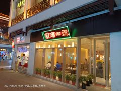 -王四酒家苏帮菜馆(观前店)