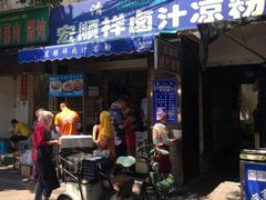 门面-清真·宏顺祥卤汁凉粉(大皮院店)