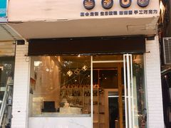 门面-布朗尼西饼(粮道街店)