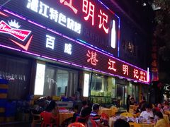 门面-湛江明记(湛江鸡湛江生蚝)
