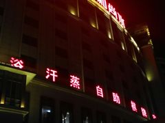 门面-颐和尚水酒店