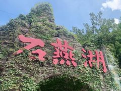 -石燕湖生态旅游景区