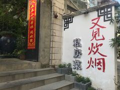 门面-又见炊烟私房菜(敬亭路店)