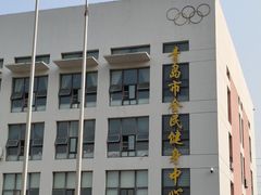 -青岛市体育产业发展中心全民健身中心