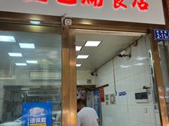 门面-盖邑扁食店