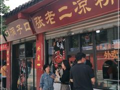 门面-洞子口张老二凉粉(文殊院店)