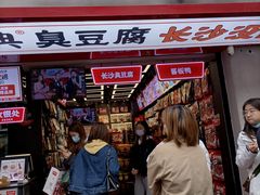 门面-黑色经典臭豆腐·湖南特产(坡子街店)