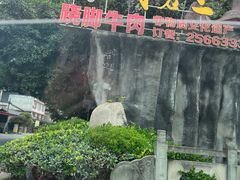 -周老三跷脚牛肉·全牛火锅(非遗传承店)