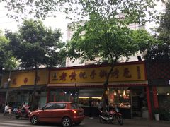 -老黄记手撕烤兔(玉林街店)
