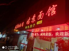 门面-姑苏面馆(花园路店)