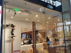 门面-石头先生的烤炉(济南领秀城贵和店)