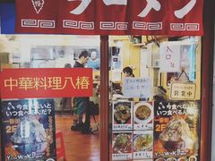 -拉面莊夢語＆中华料理八椿