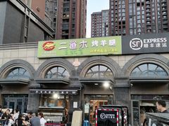 -二道木烤羊腿(桃花潭店)