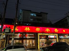 -玉林串串香·成都老字号(玉林街总店)