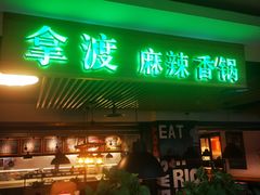 -拿渡·水煮鱼 麻辣香锅(西单大悦城店)