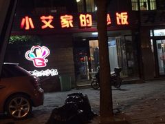 -小艾家的炒饭(万新村店)