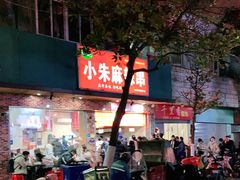 -小朱麻辣串(益民街店)