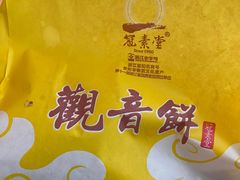 -冠素堂观音饼(朱家尖码头店)