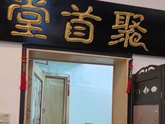 -聚首堂·特色小吃·肘子(什刹海德胜门店)