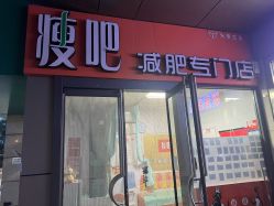 -丽减美瘦吧·瘦身塑形