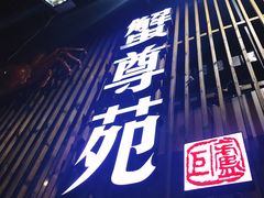 门面-蟹尊苑(巨鹿店)