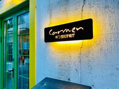 门面-Carmen卡门西班牙餐厅