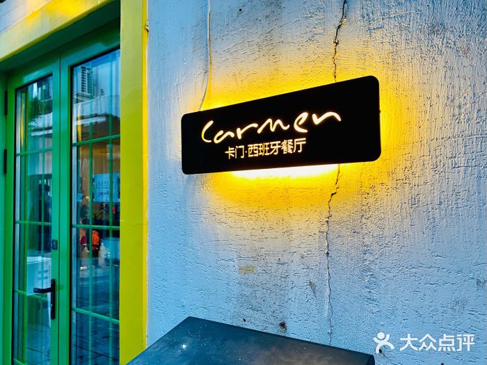 Carmen卡门西班牙餐厅门面图片
