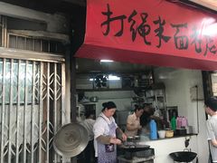 门面-打绳米面老店(打绳巷二中店)